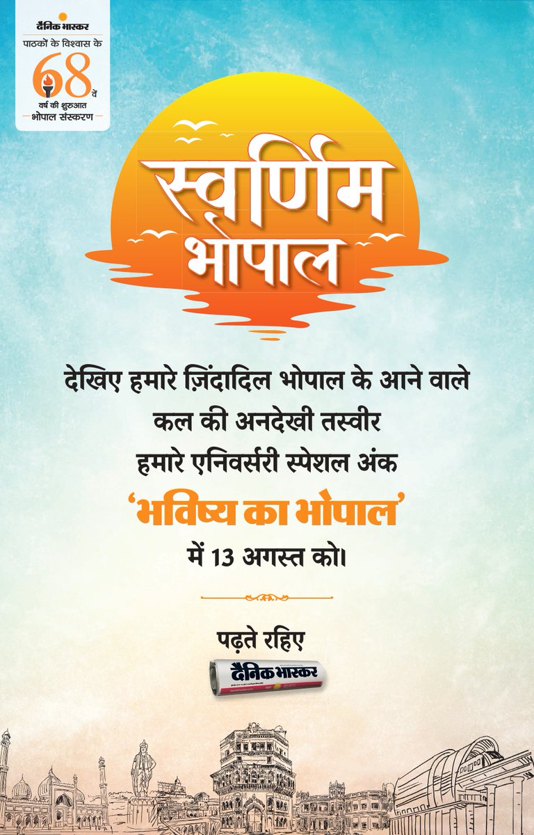 DainikBhaskar's tweet photo. “भविष्य का भोपाल“ कैसा होगा ?
जानने के लिए पढ़ें दैनिक भास्कर का खास अंक ‘भविष्य का भोपाल’, 10 से 15 अगस्त तक।
#GoldenBhopal #DainikBhaskar68 #NayiSoch #BhopalFuture #DainikBhaskar #68Years #CommunityEngagement https://t.co/Jz9YRzvd7R