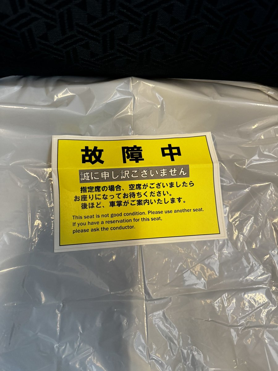 先日の上越🚅
中国人に席を代わってくれと言われ
シャバダバ。帰りは席に誰かいた‼️
今日は俺の席だけ故障中⁉️
車掌は気軽に声をかけてくれと🎤
しかし車掌はいない💢
11号〜14号車まで❌
折り返し2号車にやっといた‼️
故障は分かっているはず
何故先に来ない！一体どうなっている‼️
また大宮過ぎた💢