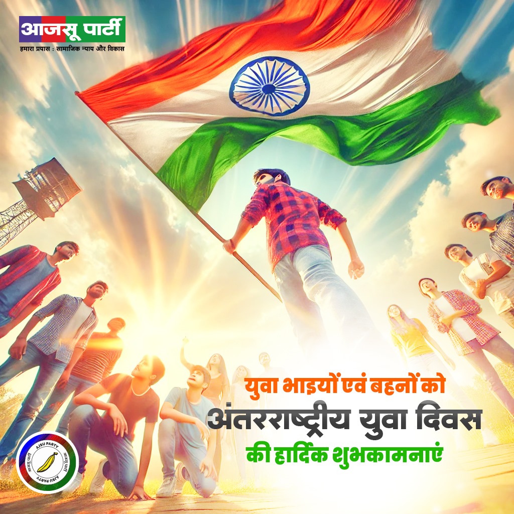 अंतराष्ट्रीय युवा दिवस' की सभी युवा भाइयों एवं बहनों को हार्दिक बधाई एवं शुभकामनाएं।
#InternationalYouthDay2024 
#अंतराष्ट्रीययुवादिवस
