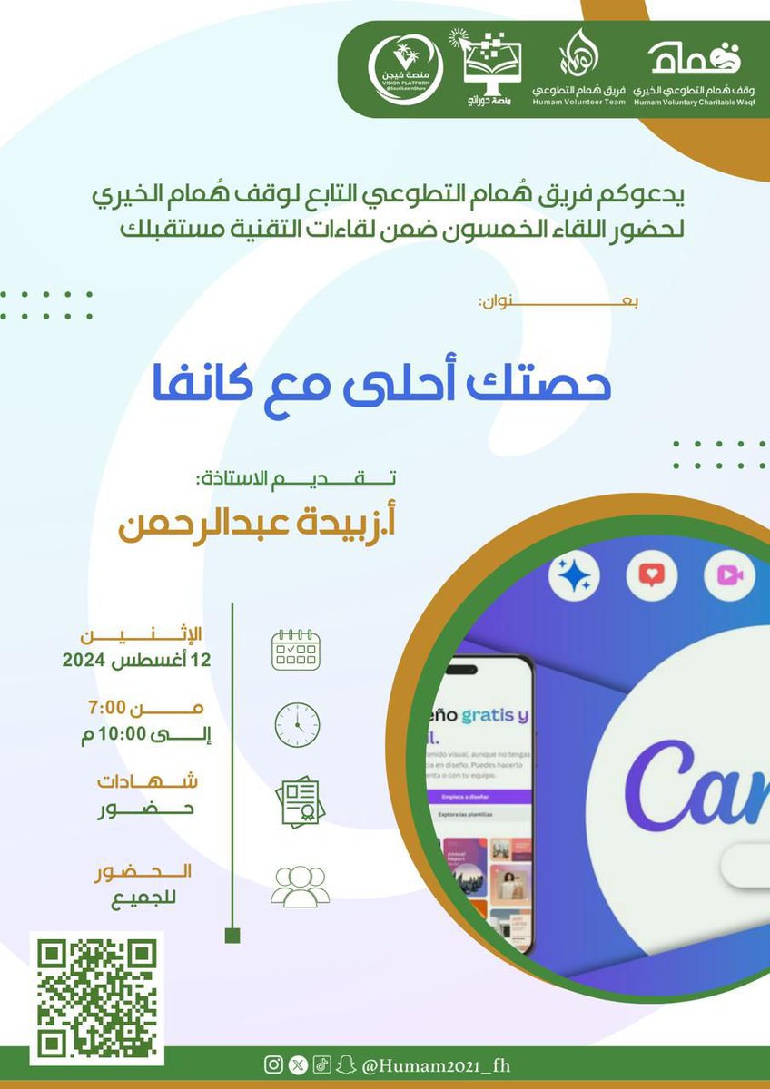 AMstqblk's tweet photo. يدعوكم #فريق_هُمام_التطوعي التابع لوقف هُمام الخيري لحضور اللقاء الخمسون ضمن لقاءات #التقنية_مستقبلك 
ورشة حصتك أحلى مع كانفا
أ.زبيدة عبدالرحمن 
🗓 الاثنين 
8 صفر 1446
12 أغسطس 2024
⏰ 7:00 - 10:00م 
📜 شهادة
 🔗 الزووم :
https://t.co/z66fnO2T4m
#كاريزما36 
#اليوم_العالمي_للشباب https://t.co/7HTVDWOIIO