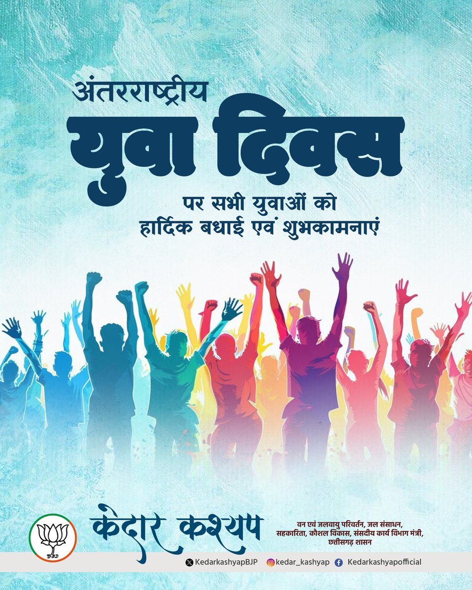 KedarKashyapBJP's tweet photo. सभी युवाओं को अंतरराष्ट्रीय युवा दिवस की हार्दिक बधाई एवं शुभकामनाएं। 

हमारे युवा भारत के उज्जवल भविष्य की आधारशिला हैं। हमारा लक्ष्य है कि हम उन्हें राजनीतिक, सामाजिक और आर्थिक क्षेत्र में सशक्त बनाएं, ताकि वे देश की प्रगति में अपनी अग्रणी भूमिका निभा सकें। https://t.co/1JupsYlW9T