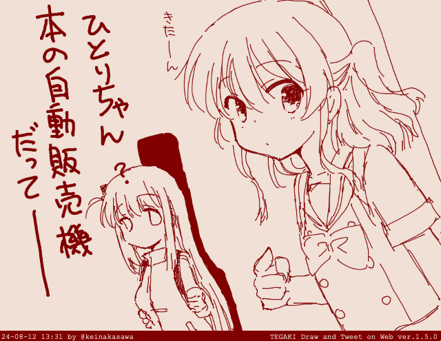 発見する喜多ちゃん #tegaki_dt 