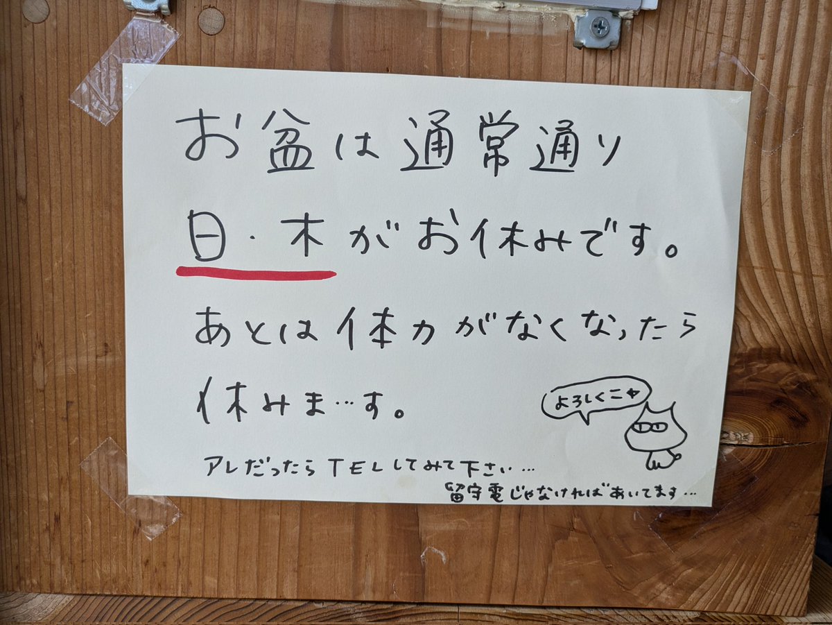 田舎の飲食店の張り紙。これくらいゆるいほうがいいよね。無理せず☺️