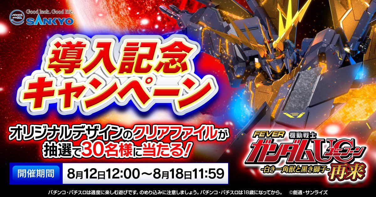 公式】フィーバー 機動戦士ガンダムユニコーン 再来 -白き一角獣と黒き