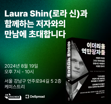 Laura Shin will hold a Q&amp;A session to commemorate the release of the Korean edition of her book on Monday, August 19th at 7 PM at Kemistri Seoul.📖

Korean WEB3 builders and degens, join us!

It will be a great opportunity to hear firsthand stories about the founders and history