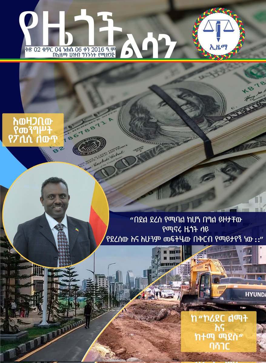"በደል ደረሰ የሚባል ከሆነ በግል ይዞታቸው የሚኖሩ ዜጎች ላይ የደረሰው እና አሁንም መፍትሄው በቅርብ የማይታየኝ ነው።" 

ግርማ ሰይፉ (የኢዜማ ብሥአኮ አባል) 

የመጽሔቱን ሙሉ ይዘት ያንብቡ 👇

drive.google.com/file/d/1TrsNvy…

#ኢዜማ
#የዜጎች_ልሳን