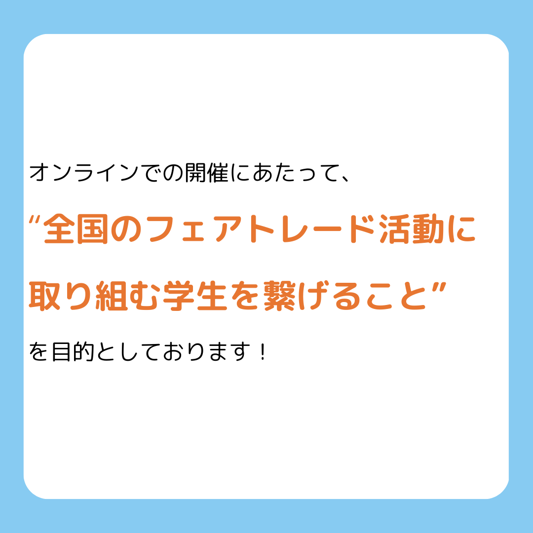 FTSNJAPAN's tweet photo. 今年はオンラインで開催致します！🙌
申し込みがまだの方、ぜひ！

📌第21回フェアトレード学生サミット

日時:2024年8月28日(水)〜8月30日(金)
場所:zoom
参加費用:1500円
応募方法：画像のQRコードから応募お願いします！

#Fairtrade #フェアトレード #国際協力 #環境問題 #エシカル https://t.co/JFGT8qoQgM