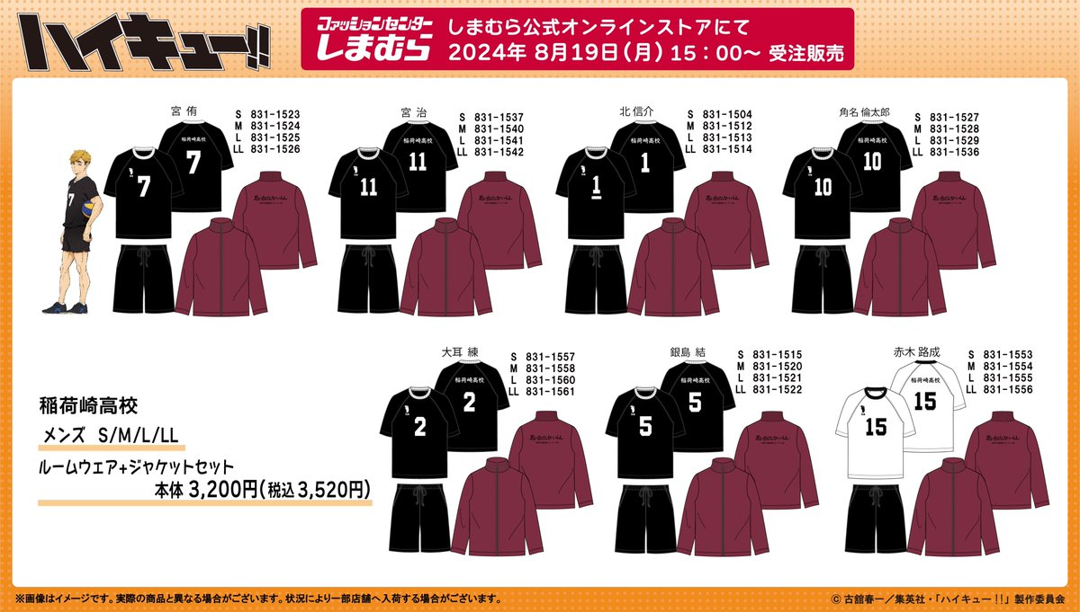 ハイキュー!!】 8月19日(月)より #しまむらオンラインストア にて ハイキュー!!】 8月19日(月)より #しまむらオンラインストア にて