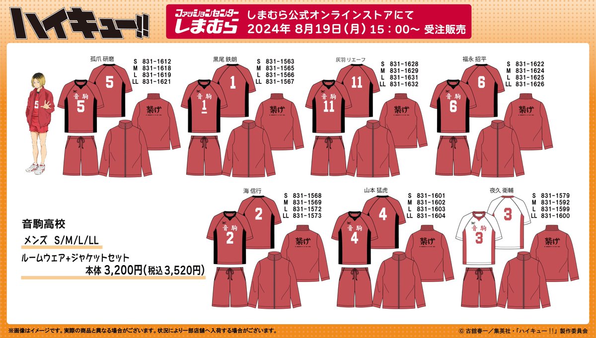 ハイキュー!! しまむら　6点セット ハイキュー!! しまむら 6点セット ハイキュー!!×しまむら」8月13日より