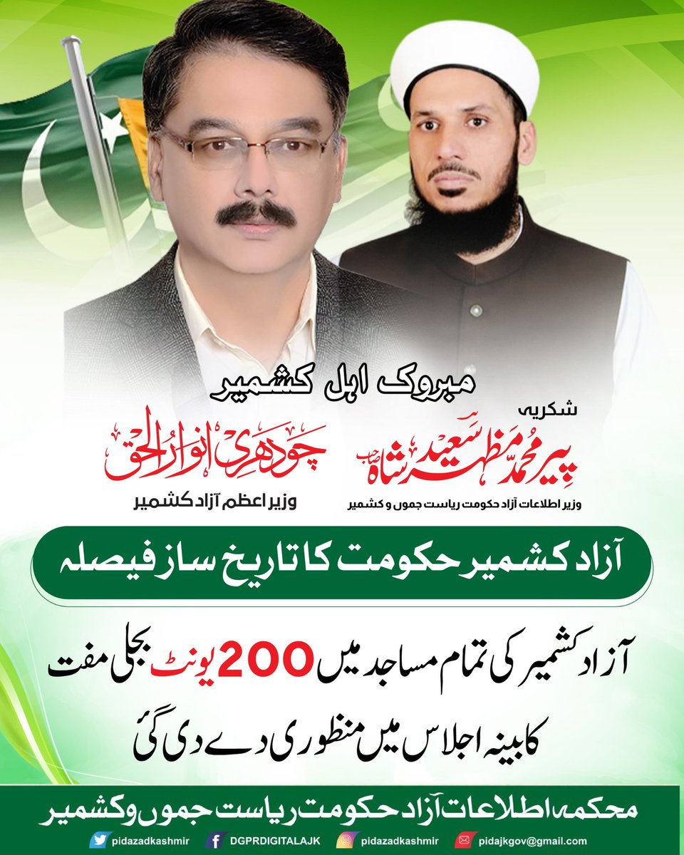 Peer Mazhar Saeed Shah Official (@peermazharmla) on Twitter photo مبروک اہل کشمیر
آزاد کشمیر حکومت کا تاریخ ساز فیصلہ۔۔۔!
آزاد کشمیر کی تمام مساجد میں 200 یونٹ تک فری بجلی دینے کا اعلان۔
شکریہ قائد کشمیر
#Kashmir <a href="/PeerMazharMLA/">Peer Mazhar Saeed Shah Official</a> <a href="/ammarkhanyasir/">Ammar Khan Yasir</a> <a href="/molana_u/">Molana Fazal-u-Rahman</a> <a href="/moavia_official/">Muhammad Moavia Azam (Official)</a> <a href="/SenatorMushtaq/">Senator Mushtaq Ahmad Khan | سینیٹر مشتاق احمد خان</a> مبروک اہل کشمیر
آزاد کشمیر حکومت کا تاریخ ساز فیصلہ۔۔۔!
آزاد کشمیر کی تمام مساجد میں 200 یونٹ تک فری بجلی دینے کا اعلان۔
شکریہ قائد کشمیر
#Kashmir <a href="/PeerMazharMLA/">Peer Mazhar Saeed Shah Official</a> <a href="/ammarkhanyasir/">Ammar Khan Yasir</a> <a href="/molana_u/">Molana Fazal-u-Rahman</a> <a href="/moavia_official/">Muhammad Moavia Azam (Official)</a> <a href="/SenatorMushtaq/">Senator Mushtaq Ahmad Khan | سینیٹر مشتاق احمد خان</a>