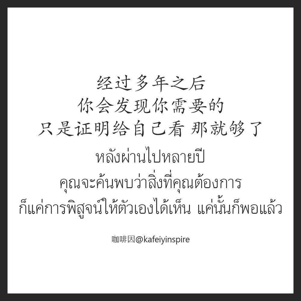 kafeiyinspire's tweet photo. 经过多年之后，你会发现你需要的，只是证明给自己看，那就够了。
Jīngguò duōnián zhīhòu, nǐ huì fāxiàn nǐ xūyào de, zhǐshì zhèngmíng gěi zìjǐ kàn, nà jiù gòule.
หลังผ่านไปหลายปี คุณจะค้นพบว่าสิ่งที่คุณต้องการ ก็แค่การพิสูจน์ให้ตัวเองเห็น แค่นั้นก็พอแล้ว
#ภาษาจีน #จีน #เรียนจีน #ชีวิต https://t.co/EKowdXlTJG