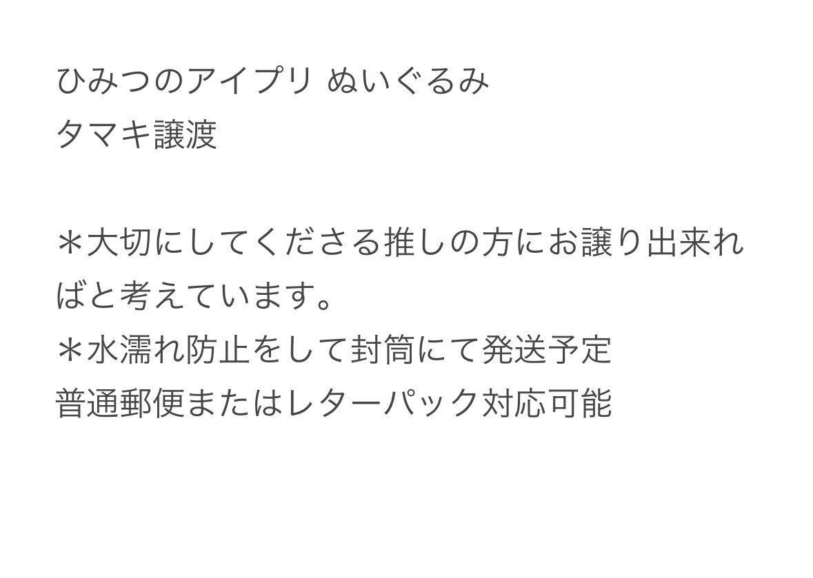 【譲渡】アイプリ プライス ぬい ぬいぐるみ
ひみつのアイプリ

譲：タマキ
求：2300円＋送料

推しですが、複数取れたためかかった金額より少し下げてお譲りします。
出先のため、IDカード付きの写真は、DMにてお送りします。相場がわからないので金額ご相談下さい🙇‍♀️PayPayまたは銀行振込。