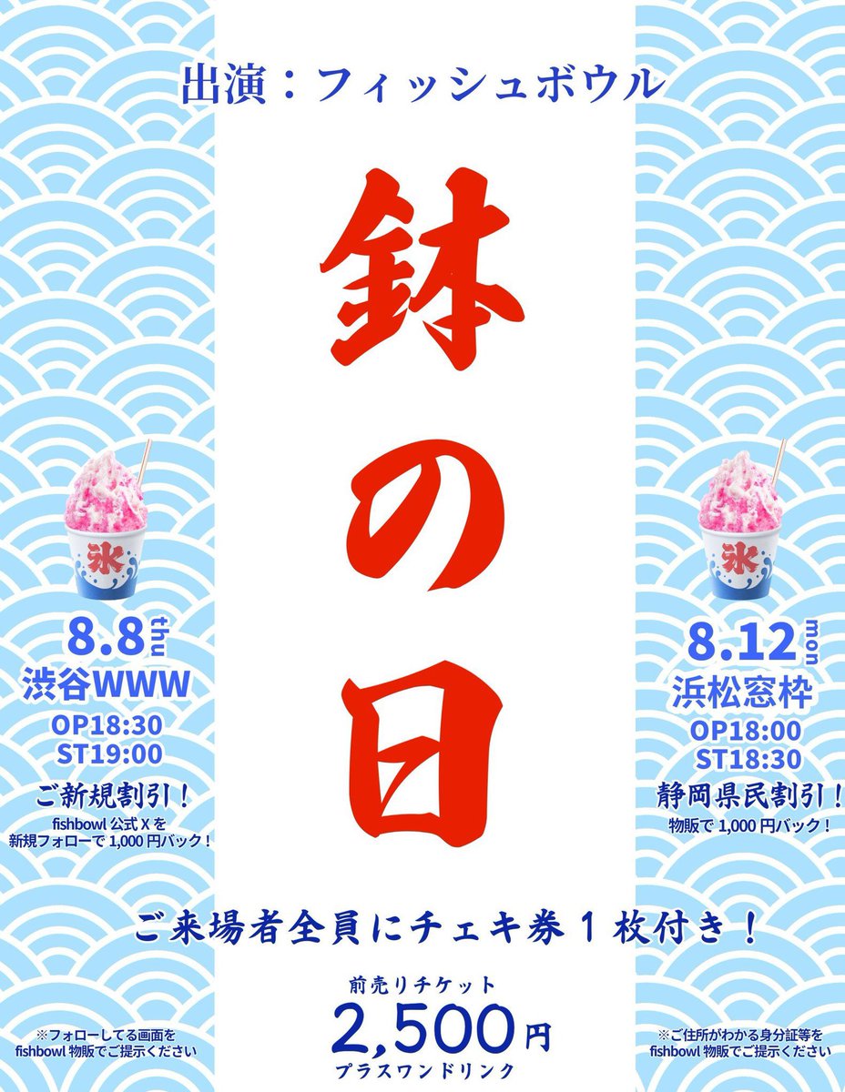 12/28(土) fishbowl 三島市民文化会館大ホール 単独公演『キラキラ