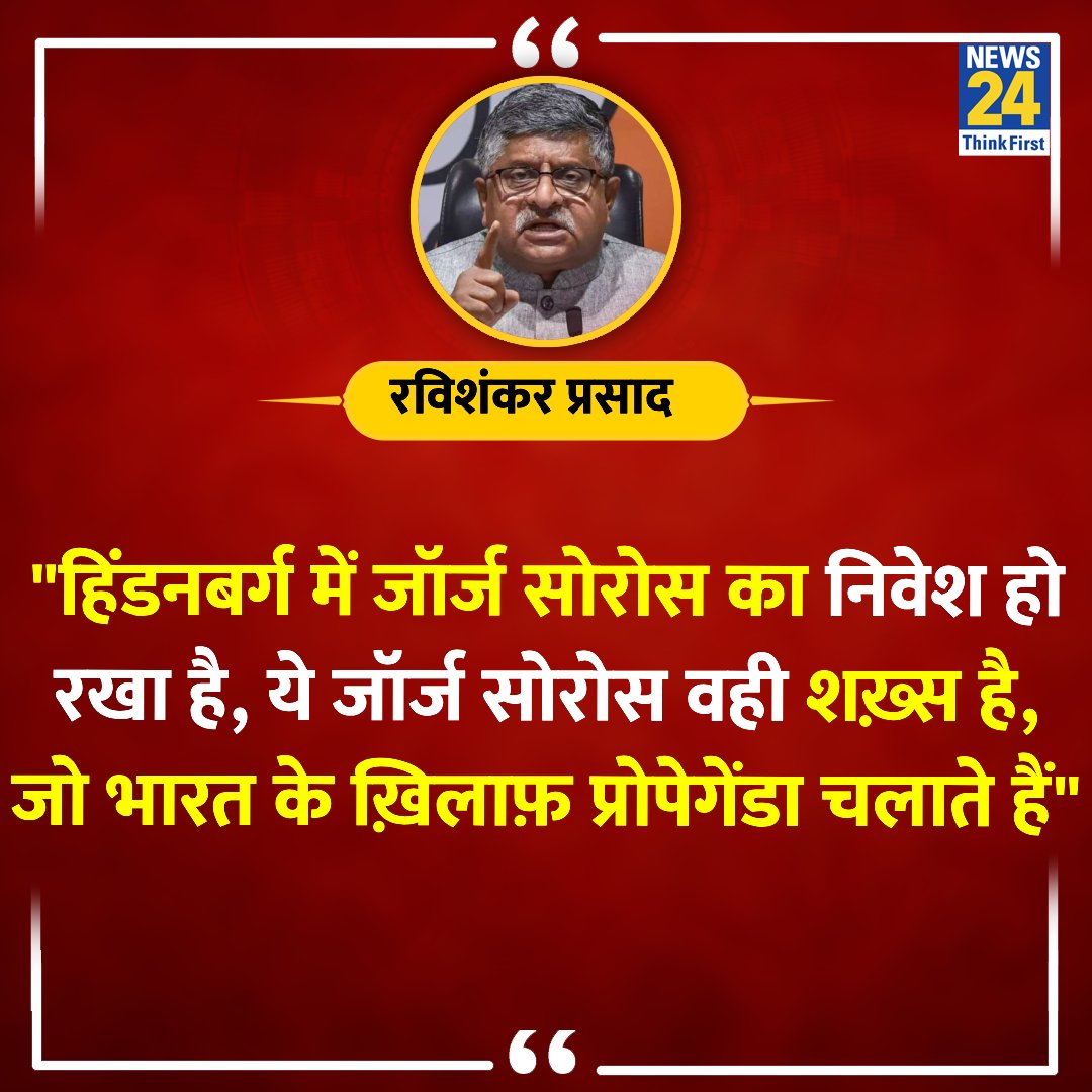 news24tvchannel's tweet photo. "हिंडनबर्ग में जॉर्ज सोरोस का निवेश हो रखा है"
◆ हिंडनबर्ग रिसर्च की रिपोर्ट पर बीजेपी सांसद रविशंकर प्रसाद ने कहा
Hindenburg Research | शेयर मार्केट | शेयर बाजार | @rsprasad | #HindenburgResearch