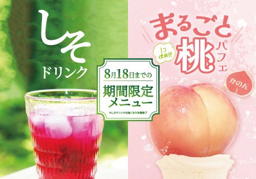 canon2_resort's tweet photo. お盆期間限定！
市場直送のまるごと桃パフェ🍑
カノンオリジナル♫しそドリンク🍹
どちらも好評販売中です🥰🥰

どちらもどこよりも安く！
赤字イベント😳💓🥹 https://t.co/E65RU0WFOE