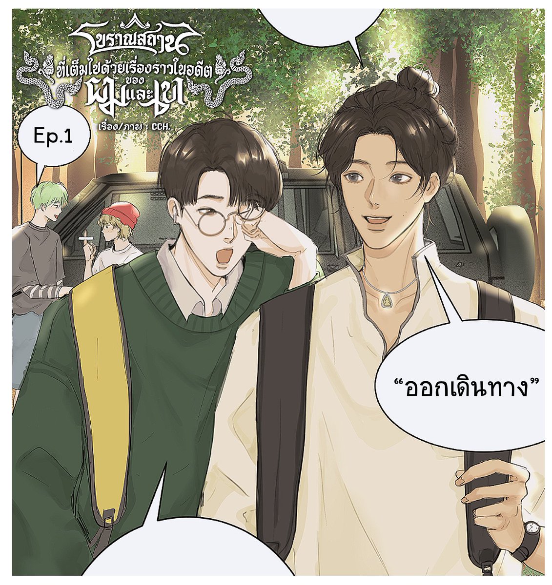 [ Ep.1 : ออกเดินทาง ]

Readawrite : shorturl.at/1Dq1R
Webtoon : shorturl.at/nr6AD

 #โบราณสถานที่เต็มไปด้วยเรื่องราวในอดีตของผมและเขา