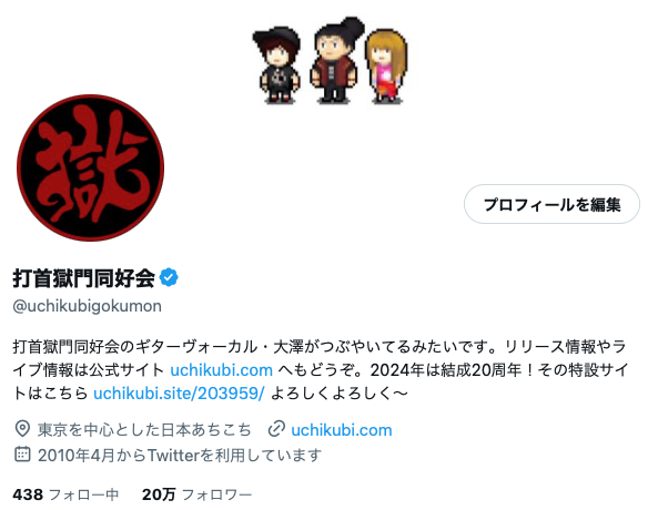 打首獄門同好会 on X