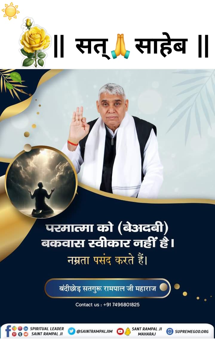 #JagatGuruTatvadarshiSantRampalJiMaharaj
परमात्मा को (बेअदबी) बकवास स्वीकार नहीं है।
नम्रता पसंद करते हैं।

बंदीछोड़ सतगुरू रामपाल जी महाराज