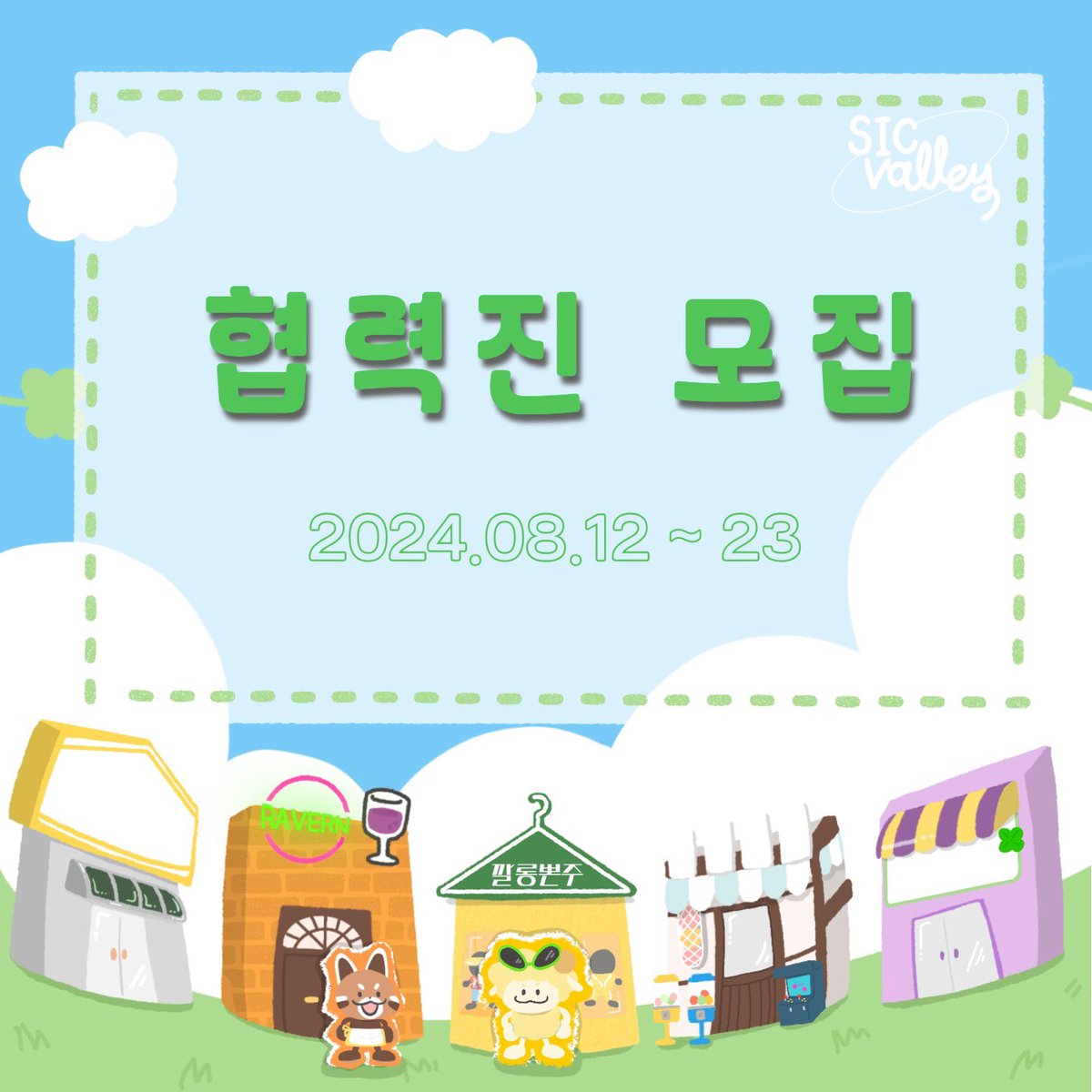 [ 사인클밸리 마을 축제 협력진 모집 ]

안녕하셔요 
사인클밸리 촌장입니다~
마을 축제에 아름다운 그림이 빠질 수 없지
자세한 사항은 폼 안의 설명 참고 해주시고
많은 관심 부탁드려요 ~ 
동네방네 소문 좀 내주셔요 ~

모집기간 : 8월 23일 (금) 까지

협력 신청 폼
forms.gle/gobyVvdVfBgxCd…
