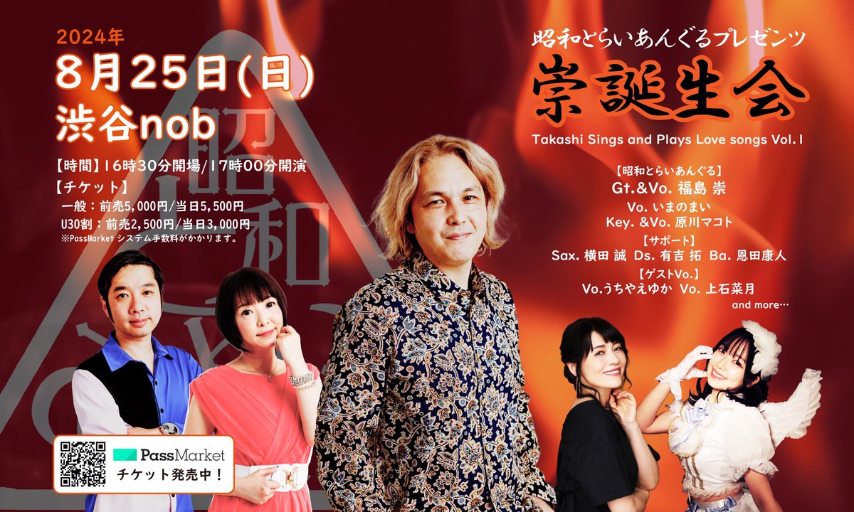 昭和とらいあんぐるPresents

崇誕生会2024
8月25日(日)
🏢渋谷nob
⏰16:30/17:00
出演：#昭和とらいあんぐる
サポート：Sax横田誠・Ba恩田康人・Ds有吉拓
ゲストVo.
#うちやえゆか #松尾エリー #上石菜月 
スペシャルゲストVo. #NoboriEri(#森下恵理)

🎫チケット発売中🎫
passmarket.yahoo.co.jp/event/show/det…