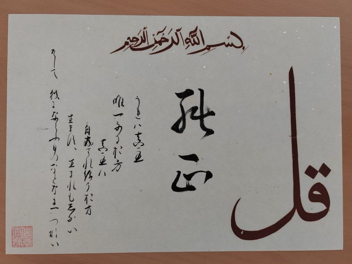 NaokiQYamamoto's tweet photo. "Ikhlas"
Traditional Japanese Calligraphy based on Sura al-Ikhlas
Khatt Yabani
Designed by Naoki Yamamoto https://t.co/etaL76vbuJ