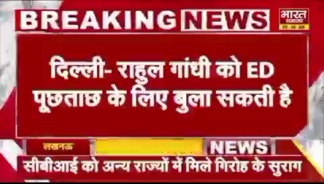 #BreakingNews‌ ✨️
# नेशनल हेराल्ड मामले में ED राहुल गांधी को पूछताछ के लिए बुला सकती हैं।
# सेठ जी को बचाने के लिए
Modi ji की ED फिर से मैदान में
देख लीजिए मामला उलटा हो रहा है
ED किसको पकडना चाहिए था और पकड़ किसको रही है? 🤔🤔🤔
गजब का खेल है इन चोरों का 
#stockmarkets