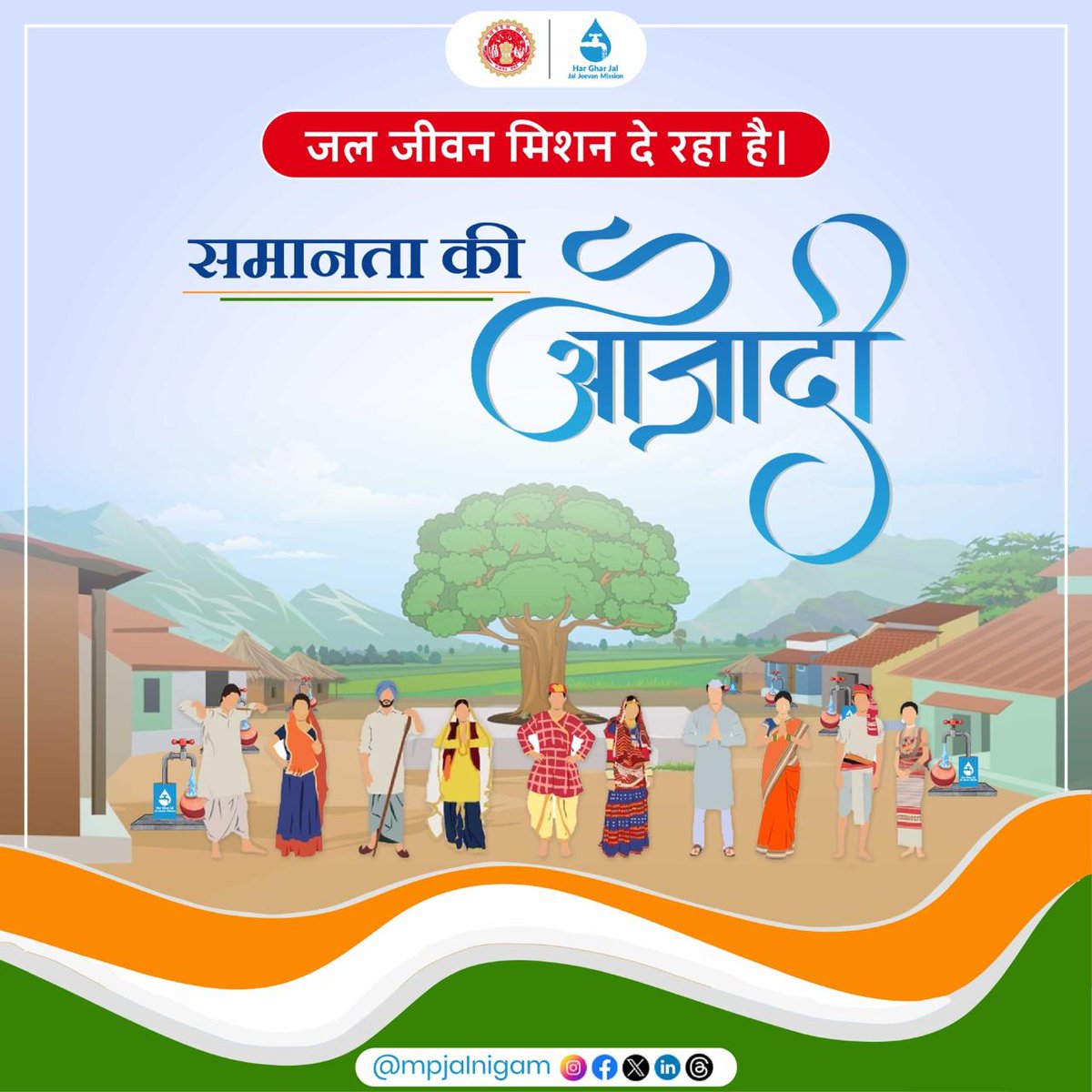jal_mp's tweet photo. जल जीवन मिशन ने समाज के हर वर्ग को समानता का उपहार दिया है, जहां हर घर—चाहे छोटा हो या बड़ा शुद्ध पेयजल से जुड़ चुका है। इस मिशन ने हर परिवार को एक समान सुविधा दी है
#mpjalnigam #jaljeevanmission #hargharjal #waterforeveryhome #CleanWaterEquality #IndependenceDay2024 https://t.co/hEvMGva9fW