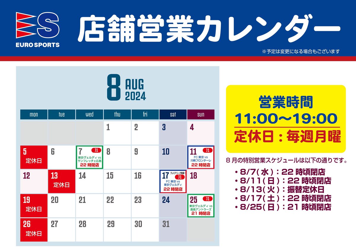明日は振替休業日】 いつも #ユーロスポーツ 味の素スタジアム店をご利用いただきありがとうございます！ 明日8/13(火)は本日営業の為振替休業日となります。  お盆休み中にご来店予定のお客様、本日これから又は8/14(水)11時から営業致しますので、営業日時ご確認の上ご ...