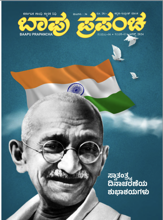 ಬಾಪು ಪ್ರಪಂಚ -ಆಗಸ್ಟ್ ೨೦೨೪ ಸಂಪುಟ 0೬ ಸಂಚಿಕೆ ೦೩

#BapuPrapancha #GandhiBhavana #Bengaluru #Magazine 

archive.org/details/gandhi…

<a href="/followers/">はうはう</a>