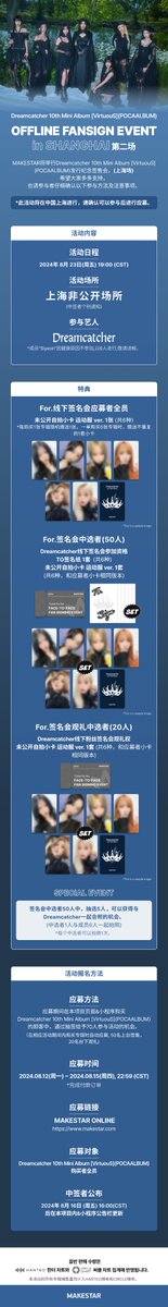 Makestarcorp's tweet photo. #Dreamcatcher 10th Mini Album [VirtuouS](POCAALBUM) OFFLINE FANSIGN EVENT in SHANGHAI PART.2 Open!

*본 이벤트는 중국 상하이 현지에서 진행되는 대면 팬사인회입니다.
*本活动是在上海举行的线下签名会。

🤍应募者全员赠送未公开自拍信息小卡 运动服 ver.
응모자 전원 #드림캐쳐 미공개 셀카 포토카드 운동복 ver. 증정

🤍本活动应募者中, 抽取50名线下粉丝签名会中选者，20名观礼者
이벤트 응모자 중 대면 사인회 당첨자 50명, 대면 관람 당첨자 20명 추첨

🤍签名会中选者中，抽选5人，可以获得与Dreamcatcher一起合照的机会。
대면 사인회 당첨자 중 5명을 추첨하여 드림캐쳐와의 단체 사진 촬영 기회를 드립니다.

📆08.12 15:00~08.15 23:59
🔗https://t.co/z1hzvPyPG0
