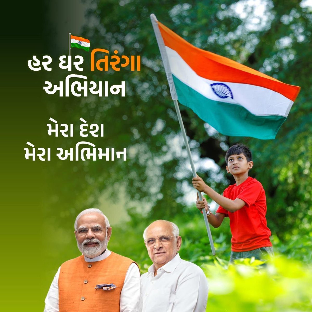 માતૃભૂમિના ગૌરવ સમા તિરંગાને હર ઘર લહેરાવીએ,
દેશનું ગૌરવ અને સન્માન વધારીએ...

#HarGharTirangaGujarat #HarGharTiranga #HarGharTirangaGuj ⁦<a href="/CMOGuj/">CMO Gujarat</a>⁩ ⁦<a href="/Bhupendrapbjp/">Bhupendra Patel</a>⁩ ⁦<a href="/sanghaviharsh/">Harsh Sanghavi</a>⁩ ⁦<a href="/monakhandhar/">Mona Khandhar IAS</a>⁩ ⁦<a href="/GujDCoffice/">Guj DCoffice</a>⁩