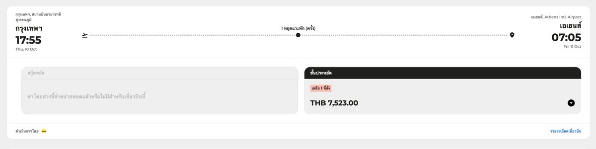 ✈️ Bangkok / Athens 🇬🇷 1-way ticket 7,523 Baht. Yeah, Scoot sucks, but cheap af way to do Europe.