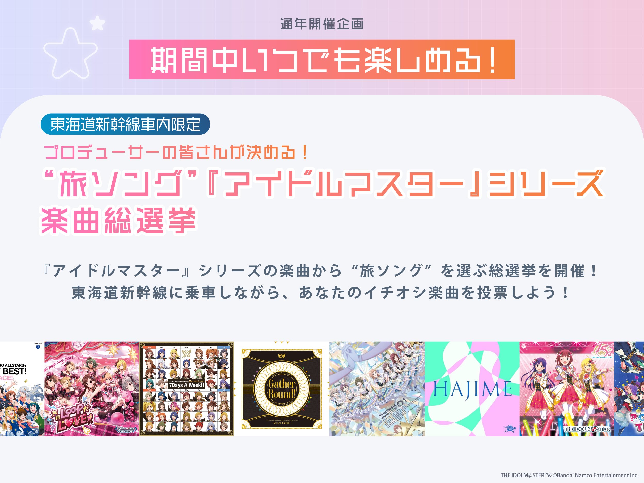 TR@VEL MEDLEY!!!!!! JR東海×『アイドルマスター』シリーズ