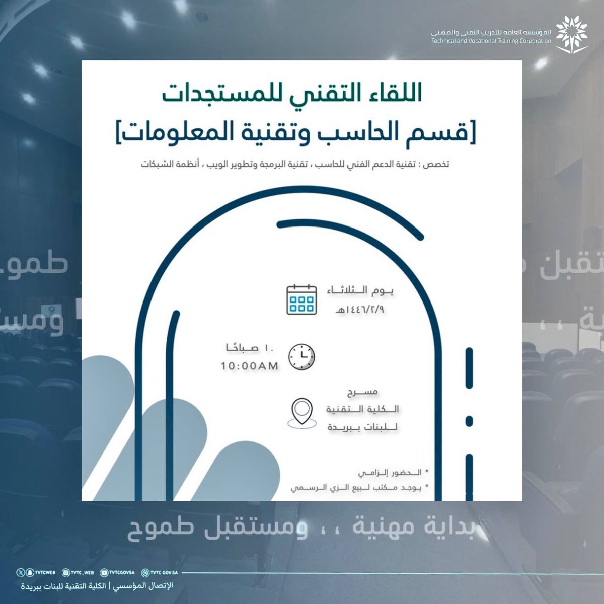 tvtc_f_buraydh's tweet photo. تحت شعار بداية مهنية ومستقبل طموح ✨

تبارك #الكلية_التقنية_للبنات_ببريدة لمقبولاتها لهذا الفصل وتعلن عن مواعيد اللقاء التقني للمستجدات والمقام في مسرح الكلية.

دعواتنا لكم بمسيرة تدريبية موفقة ..

#التدريب_التقني https://t.co/XgTpRXP2ac