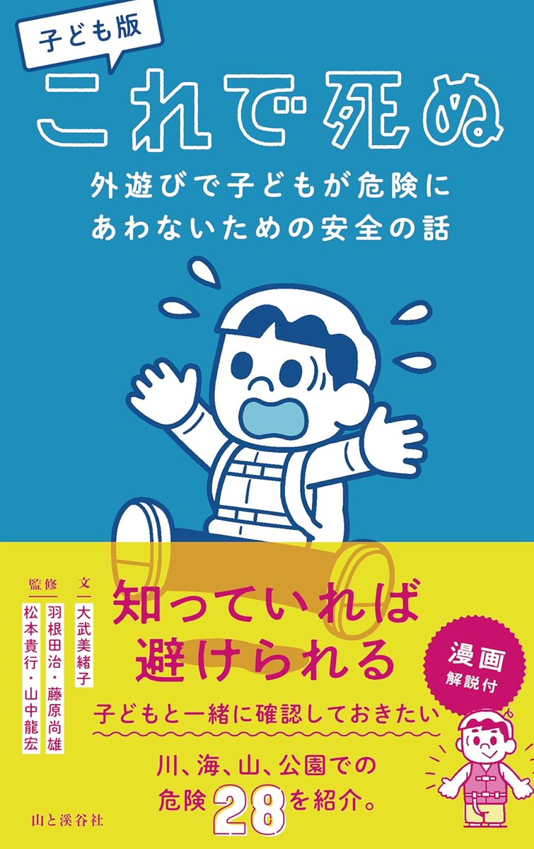 【書籍】山と渓谷社
「これで死ぬ」「子ども版 これで死ぬ」入荷しました
お出掛けする事の多いこの時期。事前に備えて置くことも重要。
事例から危険を学び改めて安全の確認を！