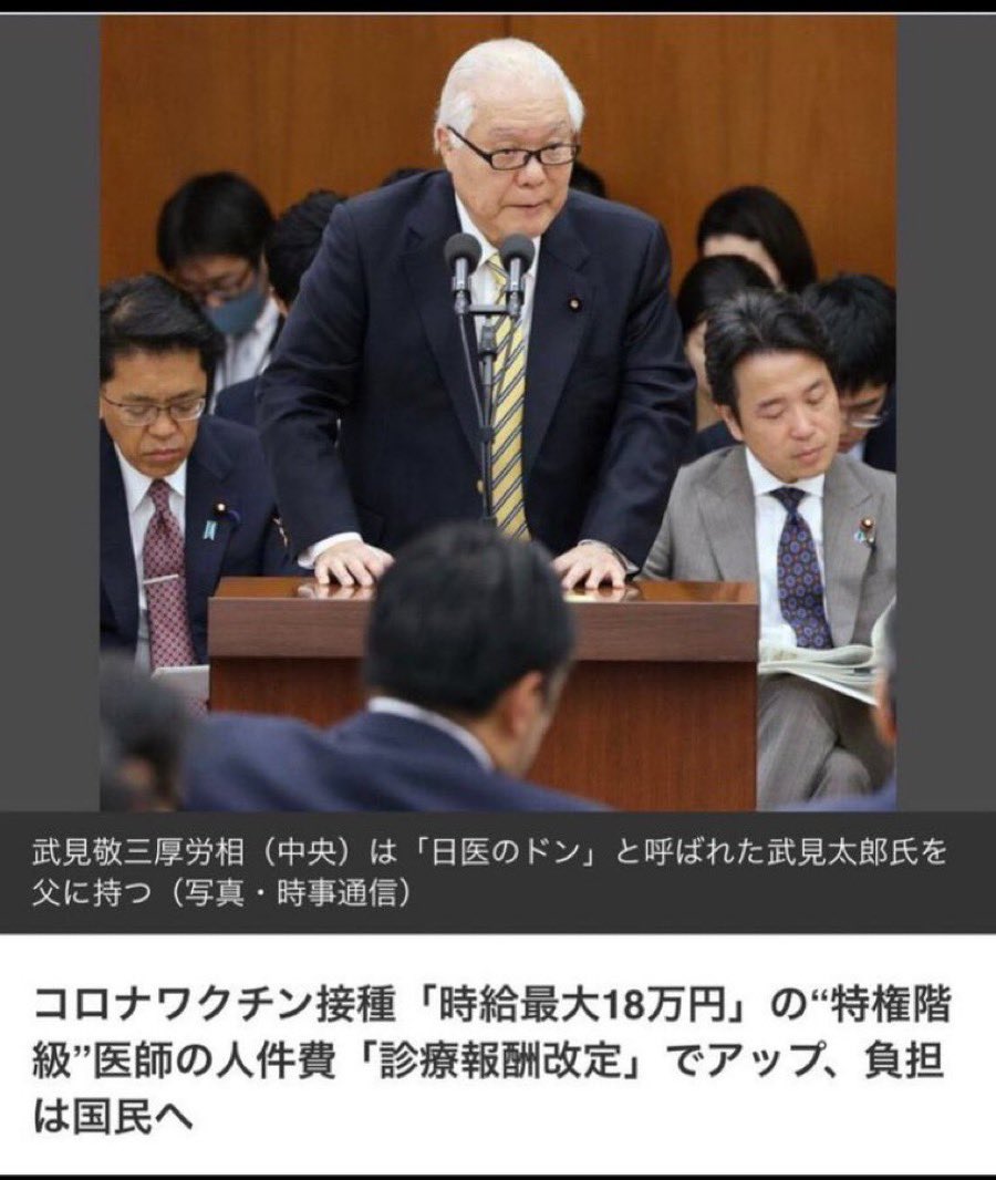 医師会からの献金三昧！
武見敬三は屑中の屑！
こんな奴を許すのか！
自民党に鉄鎚を喰らわせろ！
#自民党に投票するからこうなる