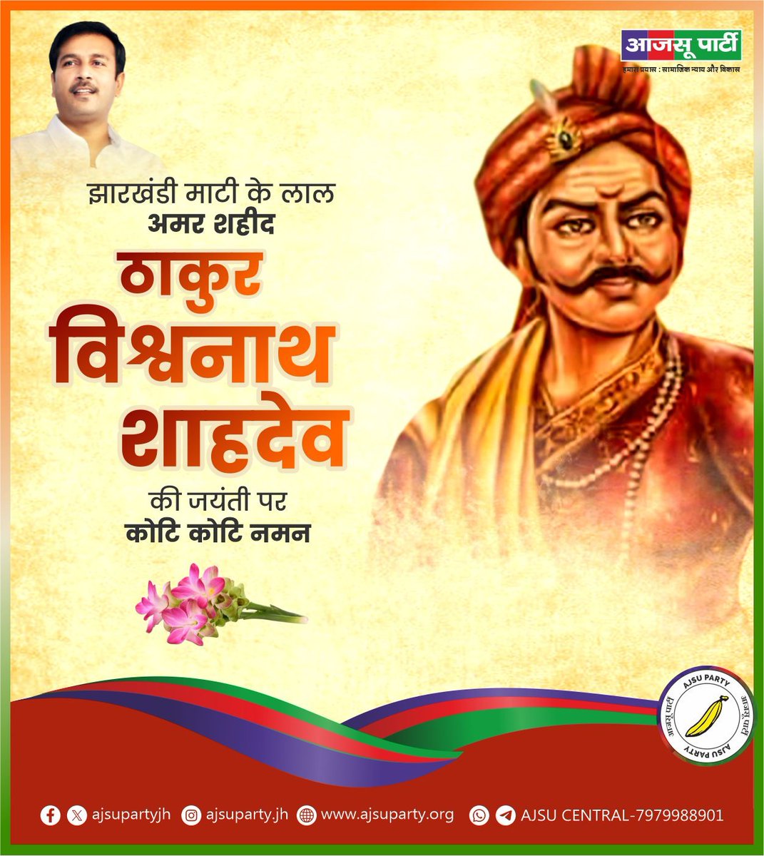 झारखंडी माटी के लाल अमर शहीद ठाकुर विश्वनाथ शाहदेव जी की जयंती पर कोटि कोटि नमन।

#AjsuParty #आजसूपार्टी #Jharkhand #Ranchi