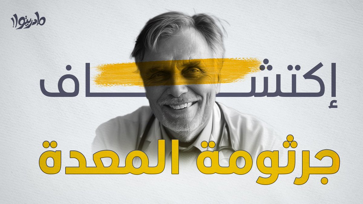 m_aldemerdash's tweet photo. #قصة إكتشاف #جرثومة_المعدة وتحدي المجتمع الطبي.

القصة هذه من أجمل وأجرأ القصص اللي سمعتها. متأكد انها راح تعجبكم

https://t.co/lbFu8ogyjn

#قصص #الطب #تاريخ_الطب #إكتشافات #قصص_واقعية #الجهاز_الهضمي #برنامج_مادريتوا https://t.co/61eqDGkJHS