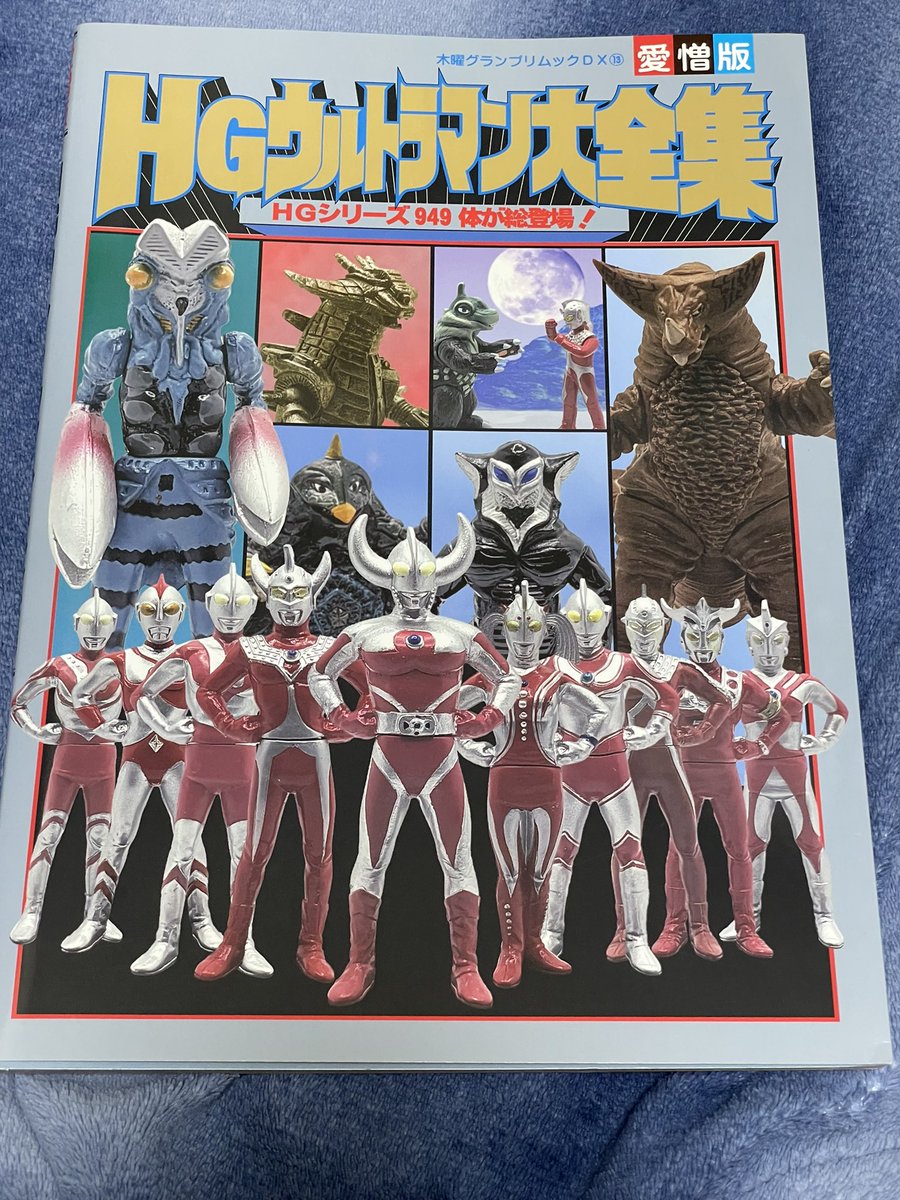 資料性博覧会で購入した木曜グランプリさんのHGウルトラマン大全集
商業誌のような完成度に大満足
自分はパート2からリアタイで30弾まで集めていたので、かなり楽しめる内容でした。
コメントもリアルな声でバンダイさんが読んだら苦笑いする箇所もあります。笑
HGが一度でも好きになった方にお勧め！