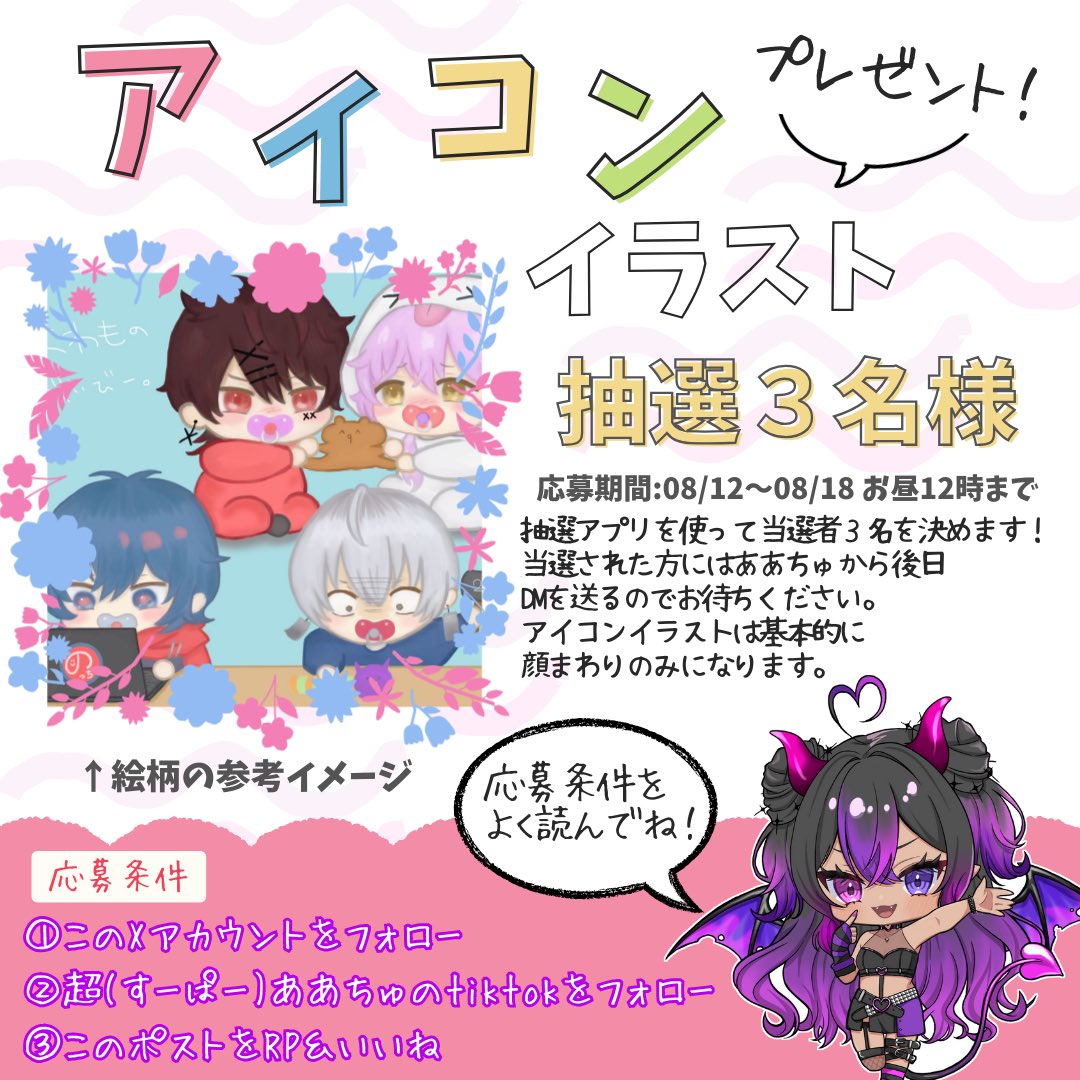 🎨 #アイコンプレゼント企画 🎁

tiktokフォロワー2万人感謝❣️
抽選で3名様にアイコンイラストを
プレゼント🫶💜

【応募条件】
①このXアカをフォロー
②ああちゅのtiktokをフォロー
 tiktok.com/@yanisaikyou?_…
③このポストをRP♻️＆いいね💕

-----♡-----

画像をよく見て
ご参加ください🙇‍♀️