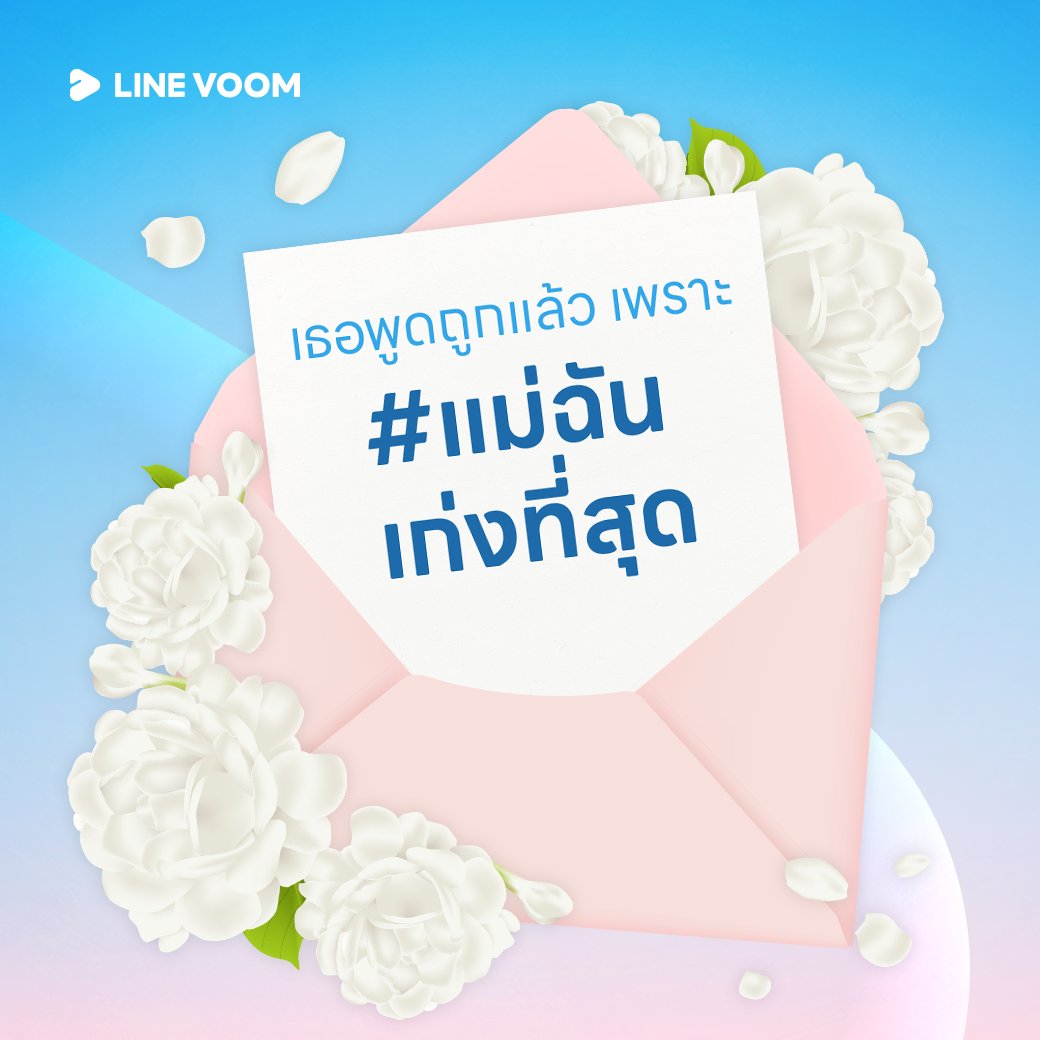 🩵 12 สิงหา สุขสันต์ #วันแม่2567  🩵

เวลามีใครมาบอกว่า 'ไม่มีใครเก่งเท่าแม่'
แอบตกใจ เขารู้ได้ไงว่า #แม่ฉันเก่งที่สุด

ทุกคนบน LINE VOOM พูดเหมือนกันหมดว่า #แม่ฉันเก่งที่สุด
👉🏻 lin.ee/mVNGKVJ/lntl

#LINEVOOM
#LINEVOOMTH