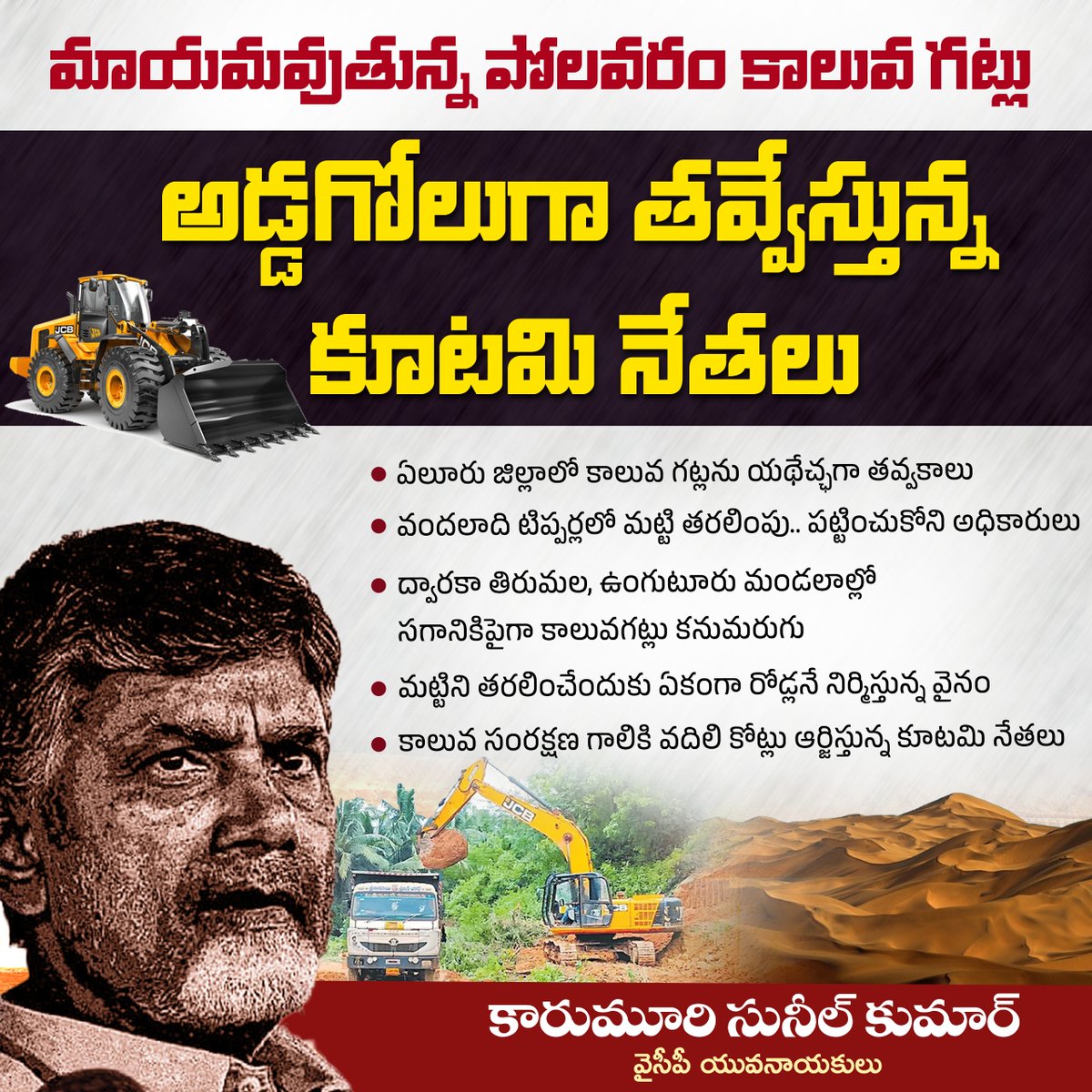 sunil_karumuri's tweet photo. మాయమవుతున్న పోలవరం కాలువ గట్లు..
అడ్డగోలుగా తవ్వేస్తున్న కూటమి నేతలు...
#Polavaram #PolavaramProject #TDPGoons #evmbatch #PoyamMosam #TDP #YSJagan #EVMGovtInAP #Karumurisunilkumar #YSRCongressParty #YSRCPSOCIALMEDIA #AndhraPradesh
@YSRCParty @ysjagan https://t.co/ajKvuvnJG9