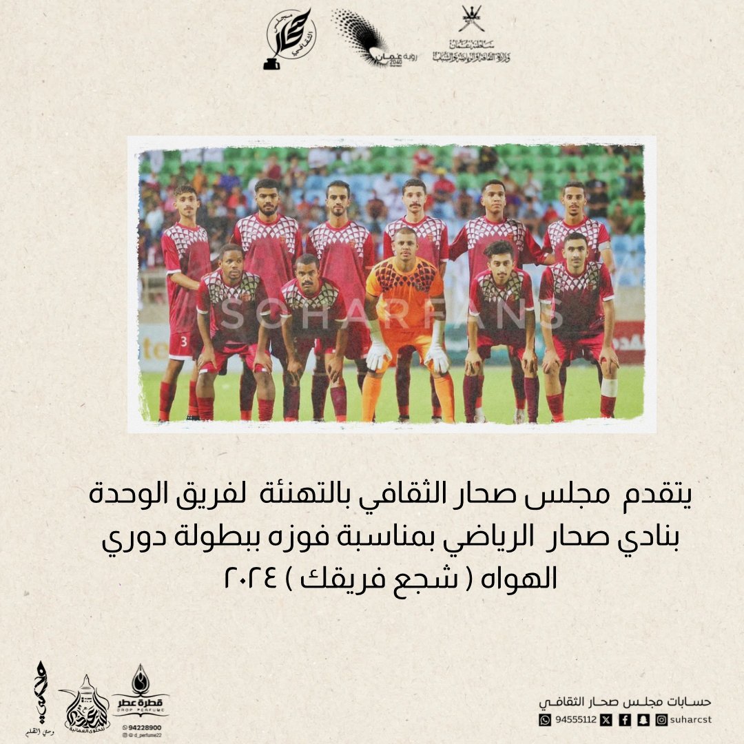 يتقدم  مجلس صحار الثقافي بالتهنئة  لفريق الوحدة بنادي صحار  الرياضي بمناسبة فوزه ببطولة دوري الهواه ( شجع فريقك ) ٢٠٢٤