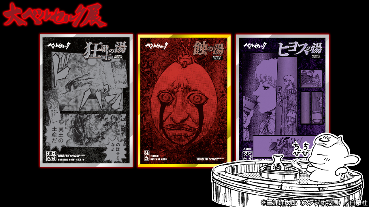 【新品未開封品】大ベルセルク展★４曲屏風「蝕の記憶」 大ベルセルク展 on X: 