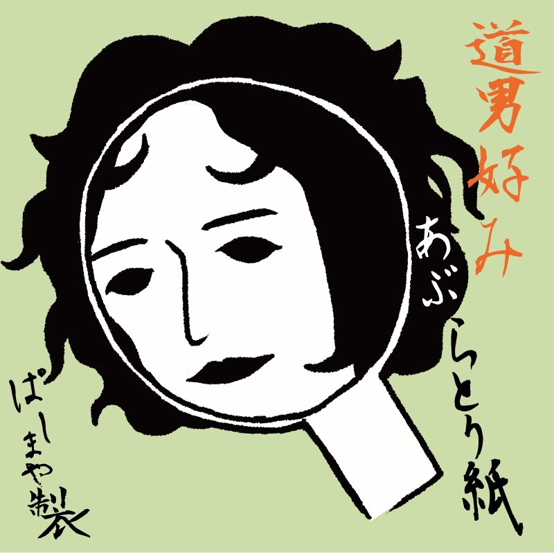 今週も、早々に色んな事がありましたが花江さんのニューヘアースタイルに心を掴まれしまいましたので #よーじや 様風味に挑んだらメデューサ🐍チックになってしまいました🙇‍♂️💦

 #虎に翼 #トラつば絵 
