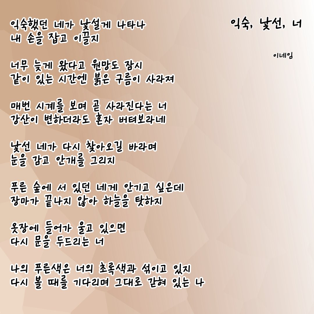Neim_Lee's tweet photo. 익숙, 낯선, 너

#시 #에세이 #자작시 #이네임 #글귀 #글스타그램 #시스타그램 #익숙,낯선,너 #시계 #강산 #푸른숲 #붉은구름 https://t.co/P6kF5JpjN9