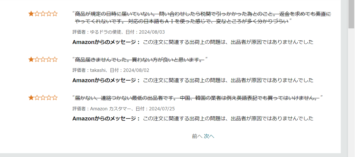 私も不愉快な思いをしたAmazonの某出品者には星一つの評価がズラリ