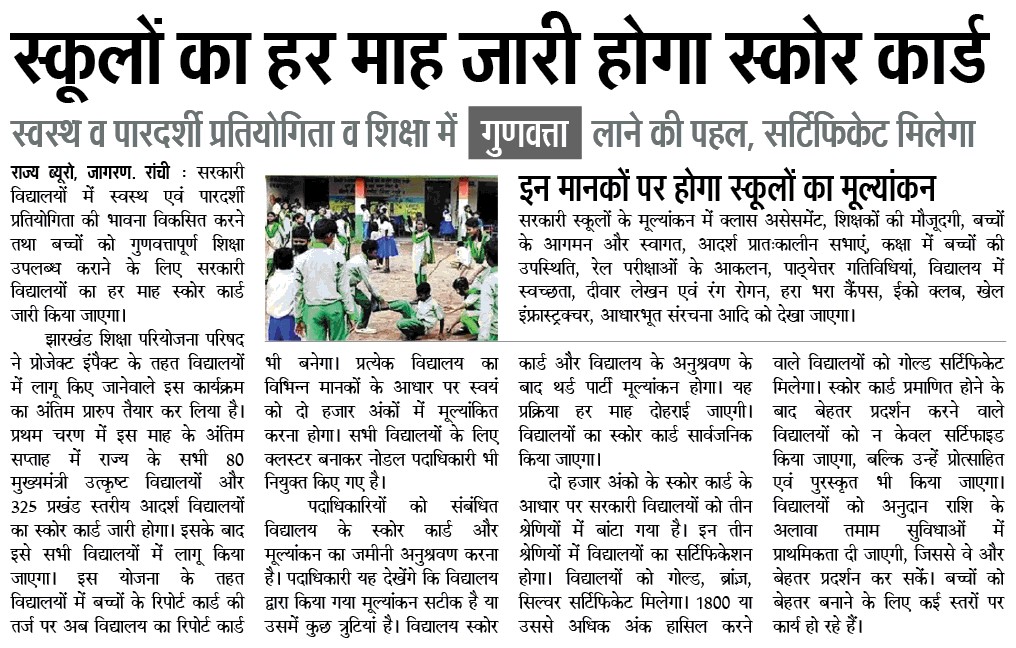 JepcJharkhand's tweet image. स्कूली शिक्षा में गुणवत्ता लाने और विद्यालयों के बीच स्वस्थ एवं पारदर्शी प्रतिस्पर्धा की भावना को विकसित करने हेतु राज्य के सरकारी स्कूलों का जारी होगा स्कोर कार्ड, तीन श्रेणियों में मिलेगा सर्टिफिकेट 
#SchoolScoreCard #SchoolCertificationJharkhand #ProjectIMPACT