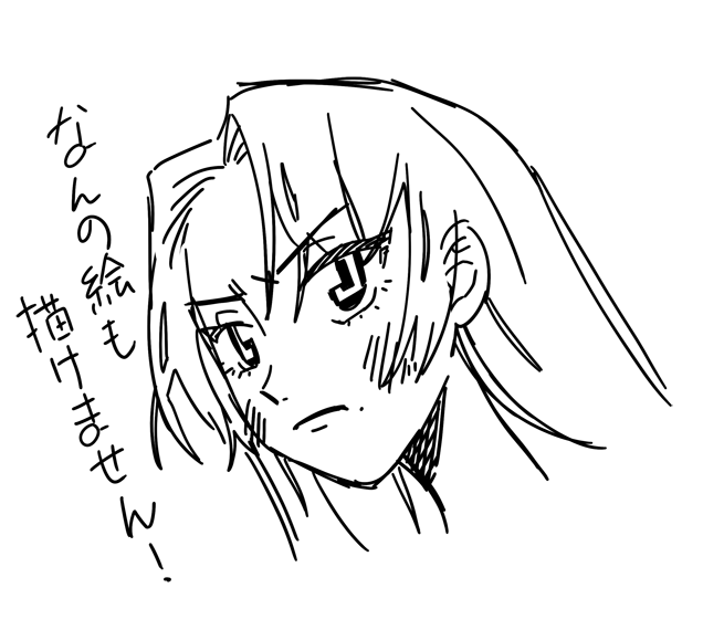 なんの絵も完成させられない 