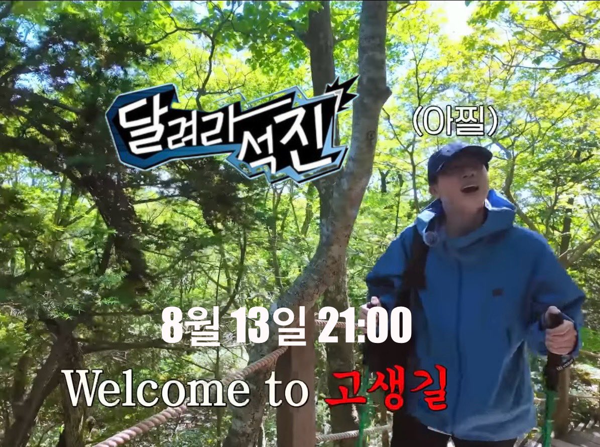 seokjin_1204Hz's tweet photo. 🎥달려라석진 D-1 🏃🏻‍♀️🏃🏻‍♀️🏃🏻‍♀️

 🗓8월 13일, 밤09시🕘(kst) 위버스
                            밤10시🕙(kst) YT방탄TV 

　　😁Coming soon😁

1 DAYS TO RUN JIN 
#달려라석진_첫방_가보자고 
#RunJin #달려라석진
#방탄소년단진 #JIN #진 @BTS_twt https://t.co/WjSEtmBQZJ